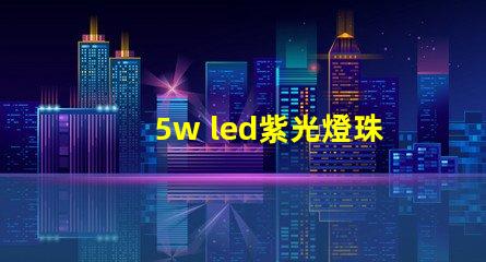 5w led紫光燈珠